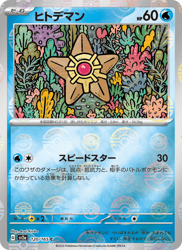 ヒトデマン, carta 120 di ポケモンカード151