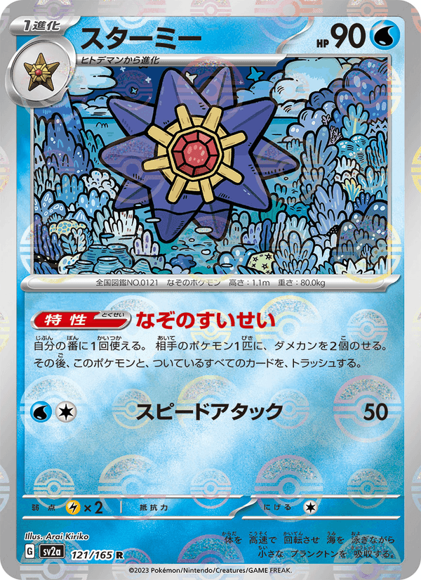 スターミー, carta 121 di ポケモンカード151