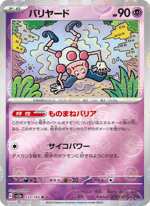 バリヤード, card 122 from ポケモンカード151