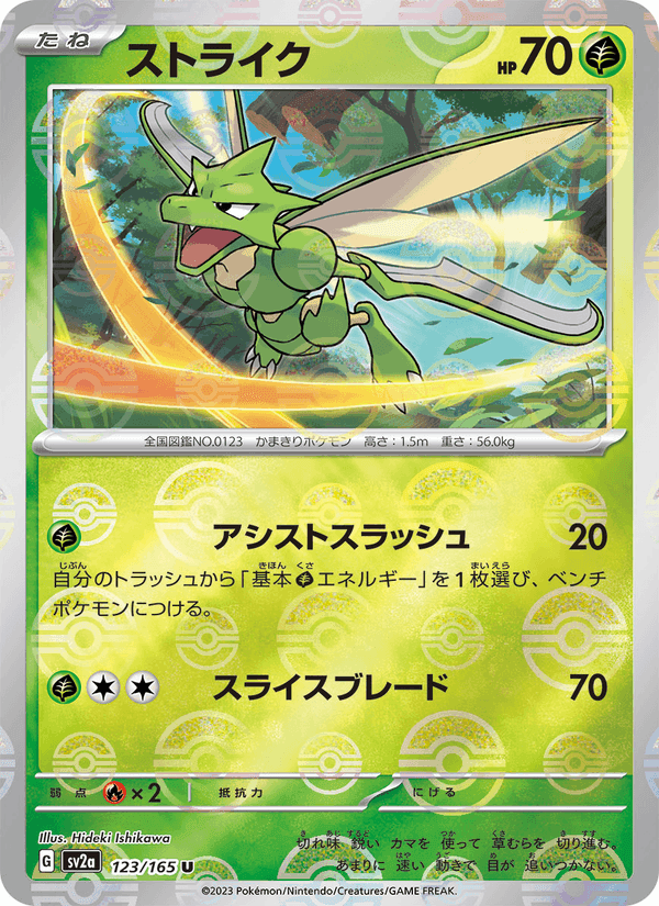 ストライク, card 123 from ポケモンカード151