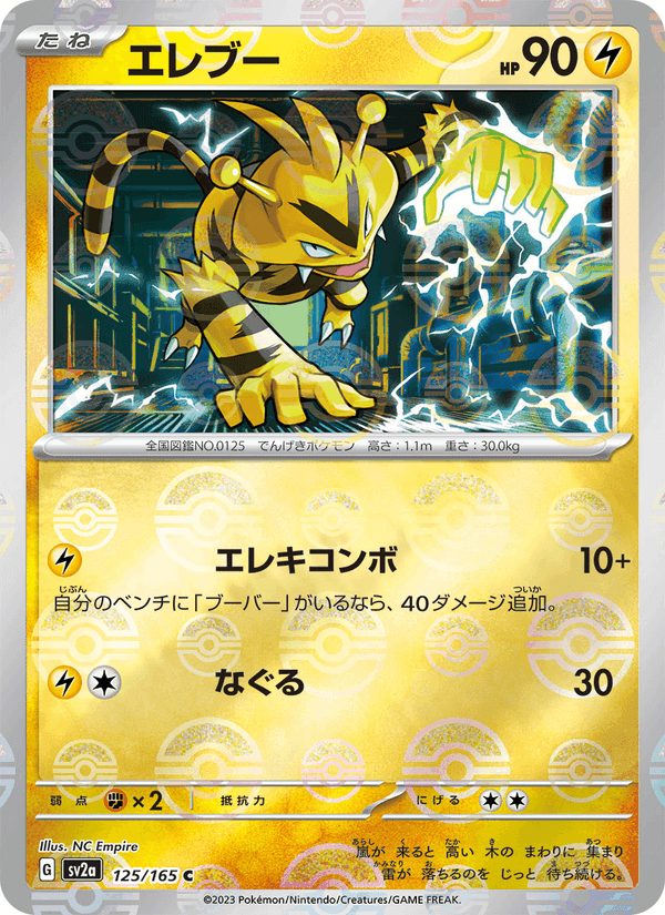 ポケモンカード151 の 125 番、エレブー
