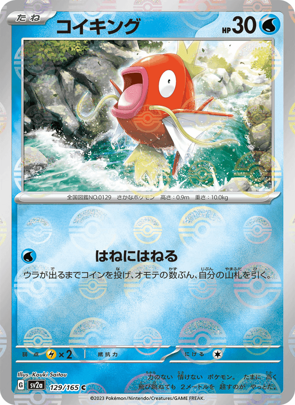 コイキング, card 129 from ポケモンカード151