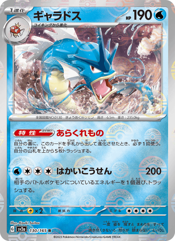 ギャラドス, card 130 from ポケモンカード151