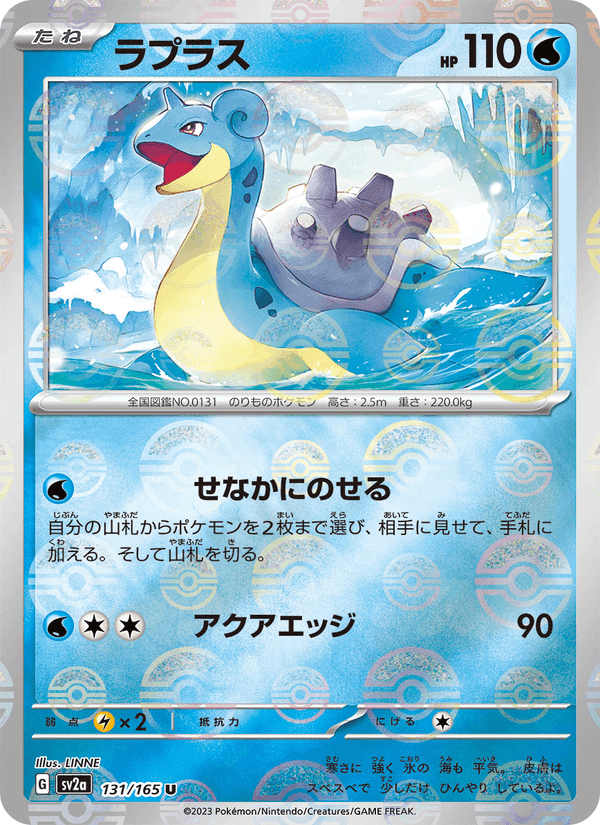 ラプラス, carte 131 de ポケモンカード151