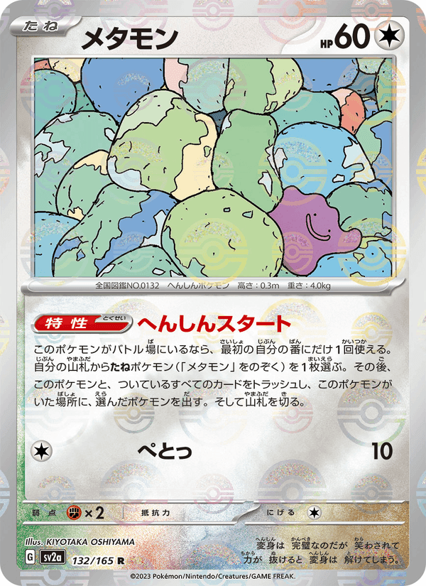 メタモン, carta 132 di ポケモンカード151