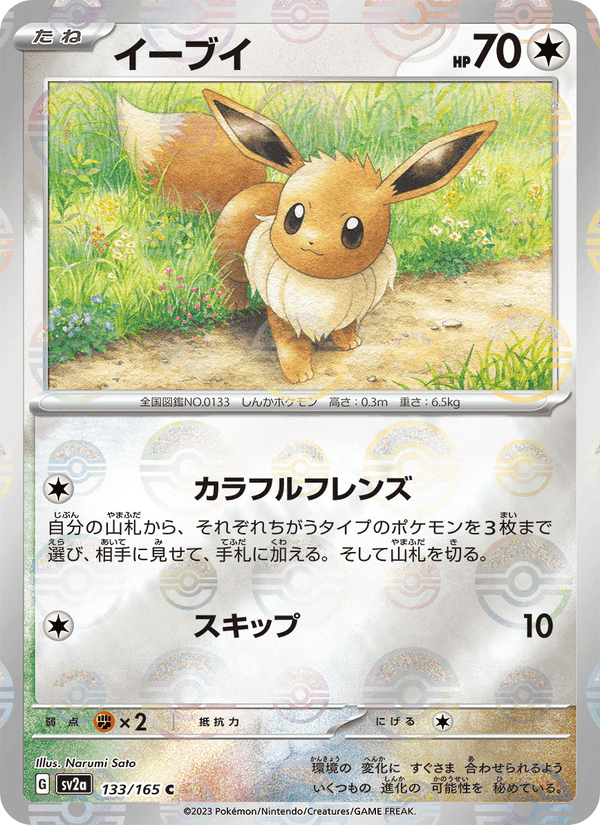 イーブイ, card 133 from ポケモンカード151
