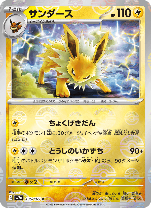 サンダース, card 135 from ポケモンカード151