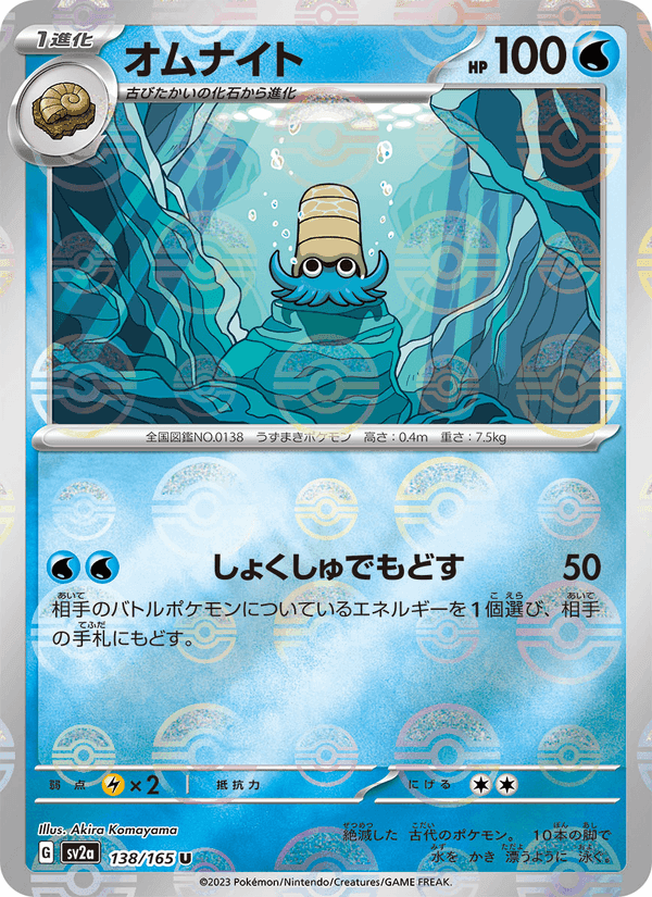 オムナイト, card 138 from ポケモンカード151