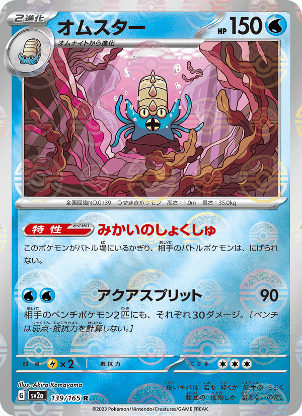 オムスター, card 139 from ポケモンカード151
