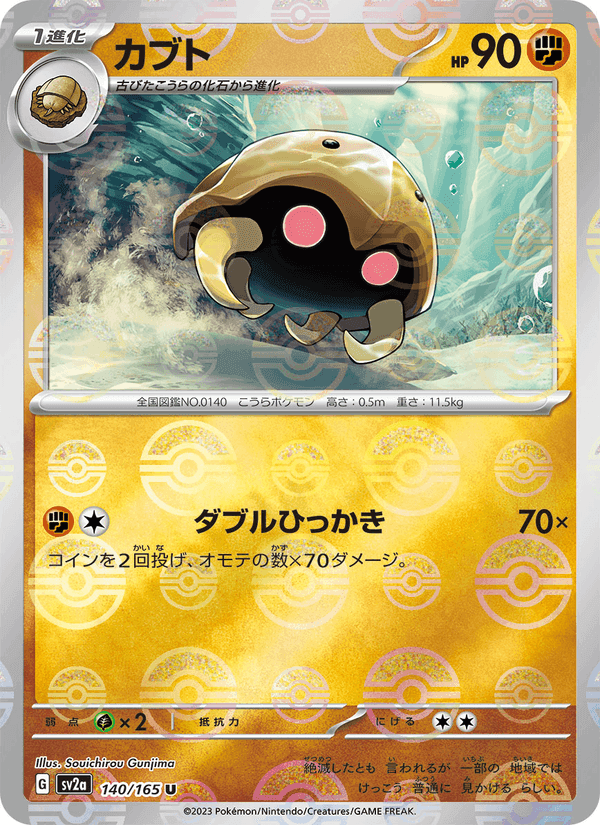カブト, card 140 from ポケモンカード151
