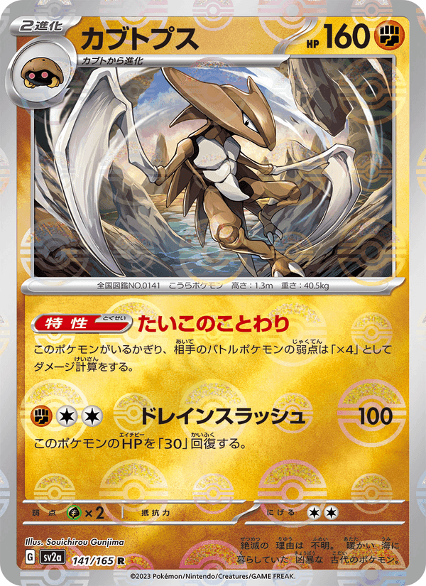 カブトプス, card 141 from ポケモンカード151