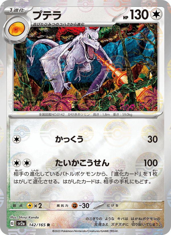 プテラ, carta 142 de ポケモンカード151