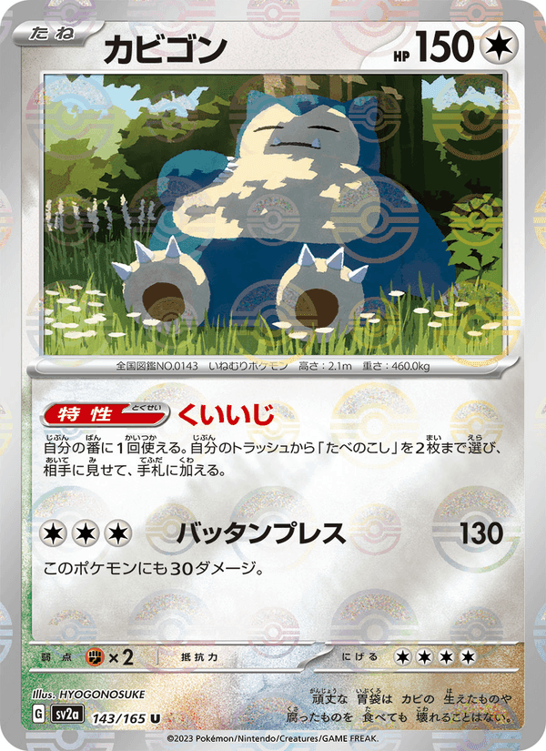 カビゴン, card 143 from ポケモンカード151
