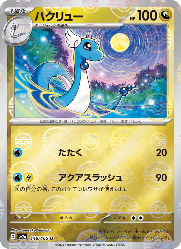 ハクリュー, card 148 from ポケモンカード151