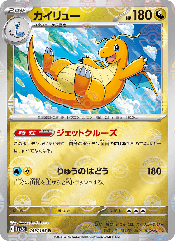 カイリュー, card 149 from ポケモンカード151