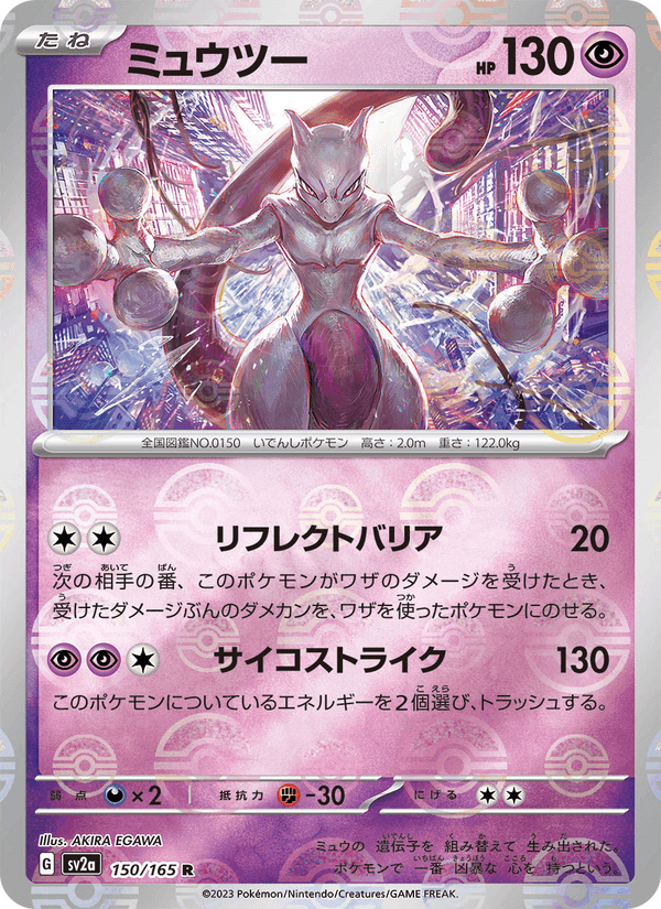 ミュウツー, card 150 from ポケモンカード151
