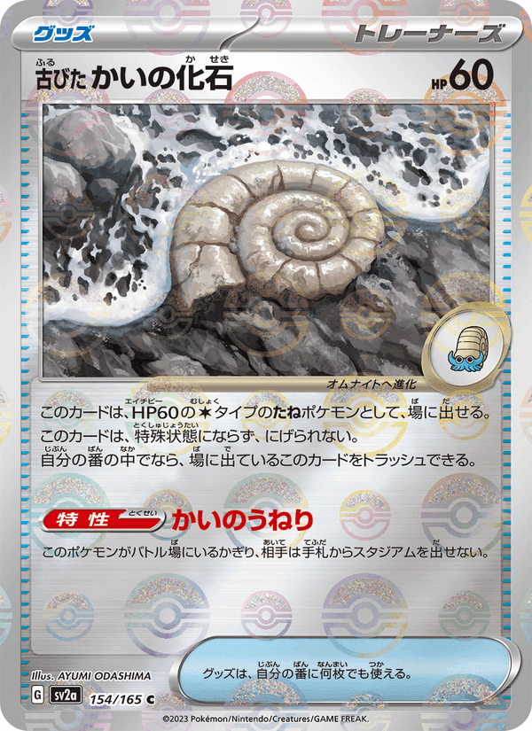 古びたかいの化石, card 154 from ポケモンカード151