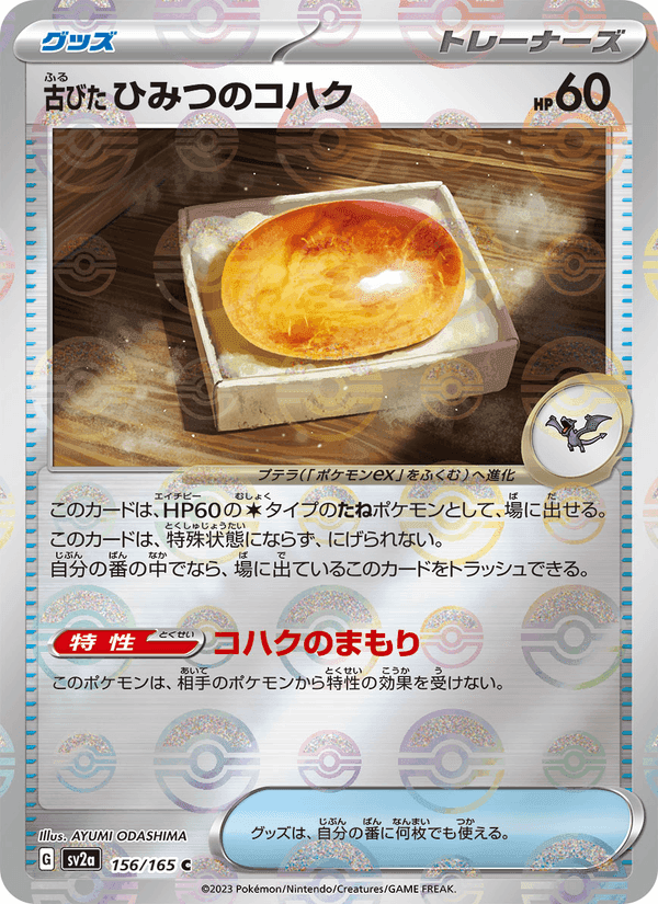 古びたひみつのコハク, card 156 from ポケモンカード151