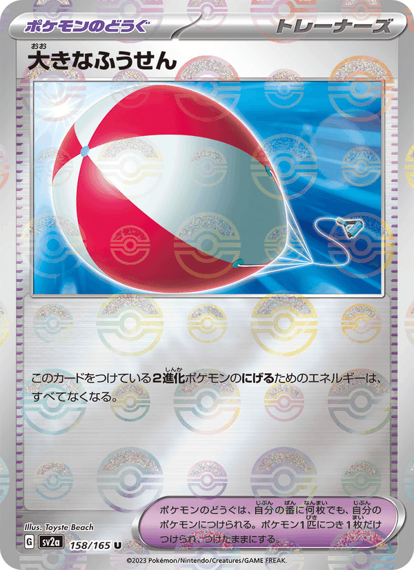 大きなふうせん, card 158 from ポケモンカード151