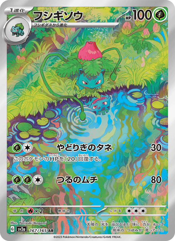 フシギソウ, carta 167 di ポケモンカード151