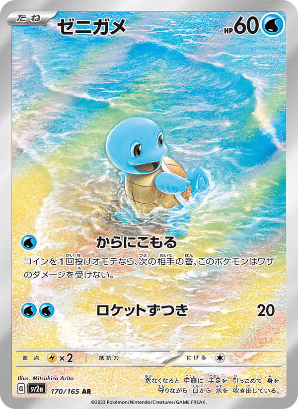 ゼニガメ, card 170 from ポケモンカード151