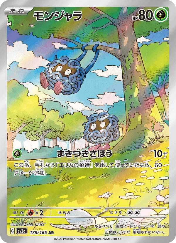 モンジャラ, carta 178 de ポケモンカード151
