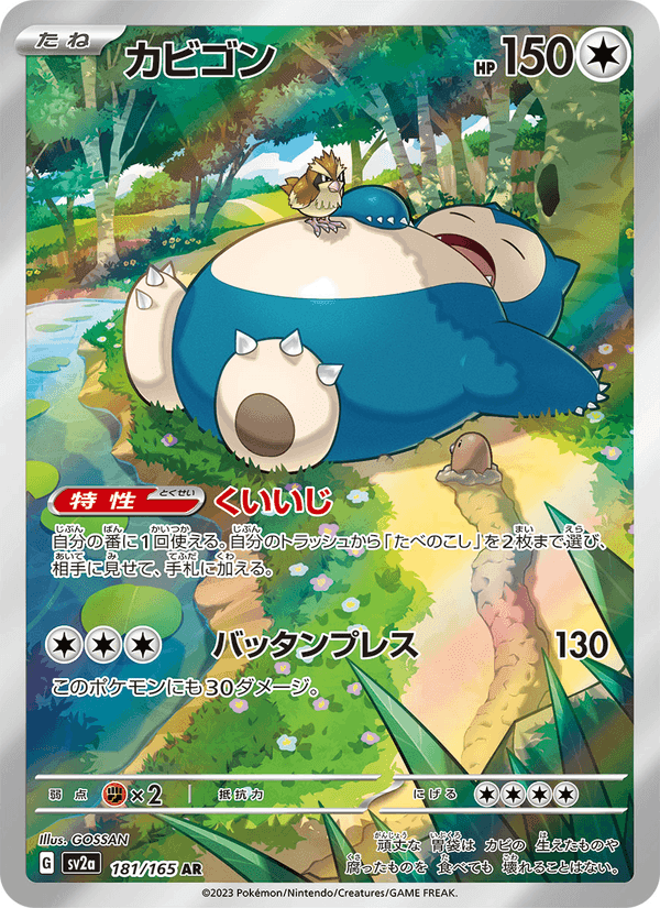 カビゴン, card 181 from ポケモンカード151