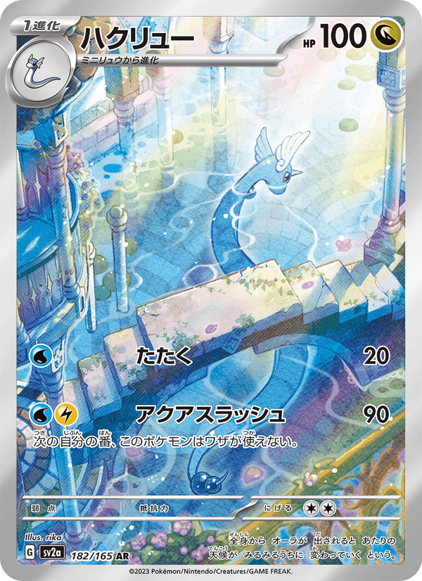 ハクリュー, carta 182 de ポケモンカード151