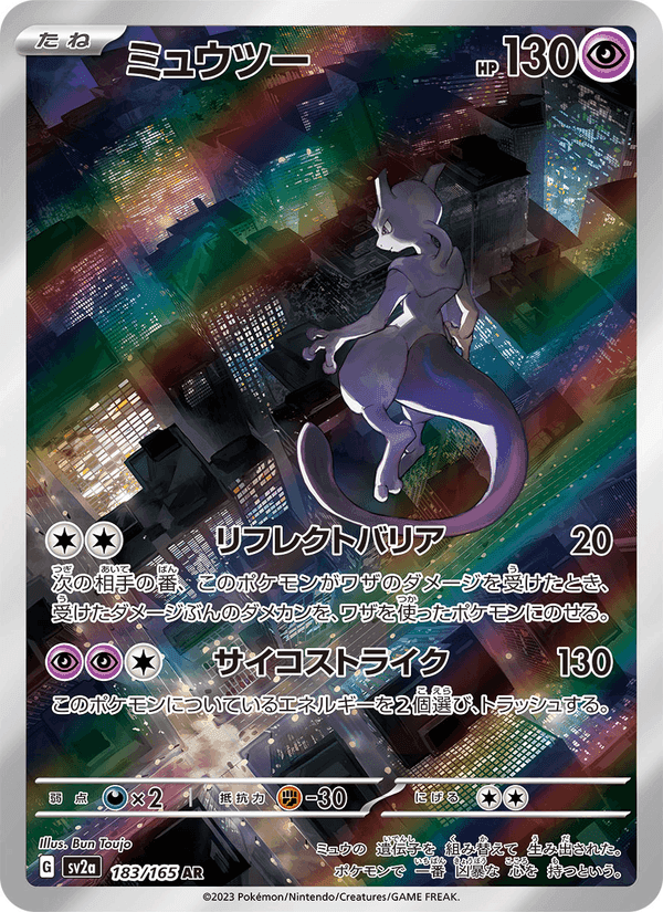 ミュウツー, carta 183 de ポケモンカード151