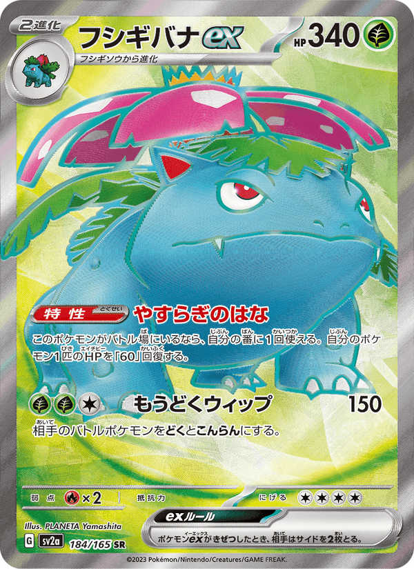 フシギバナex, carte 184 de ポケモンカード151