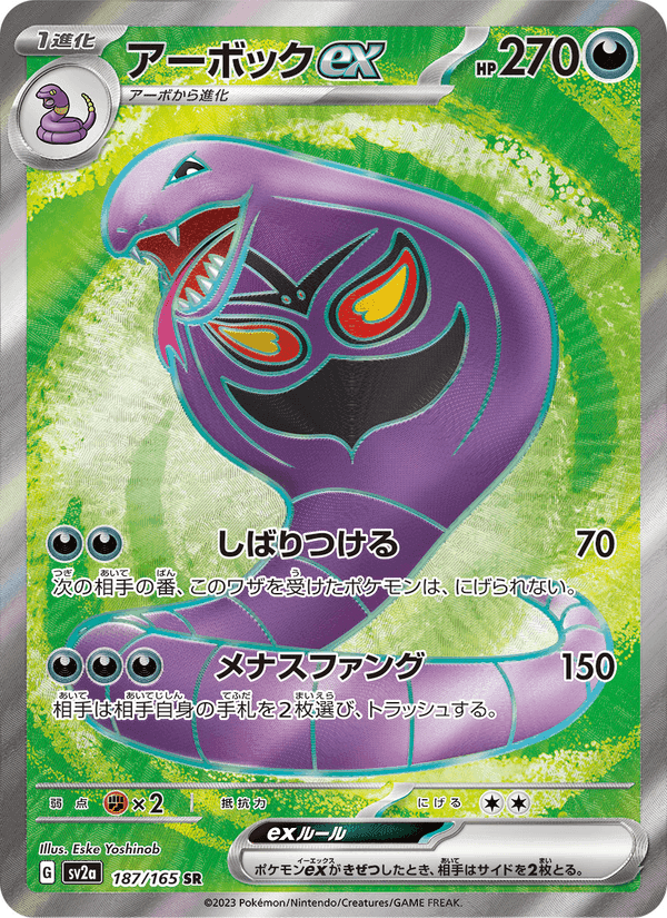 アーボックex, card 187 from ポケモンカード151