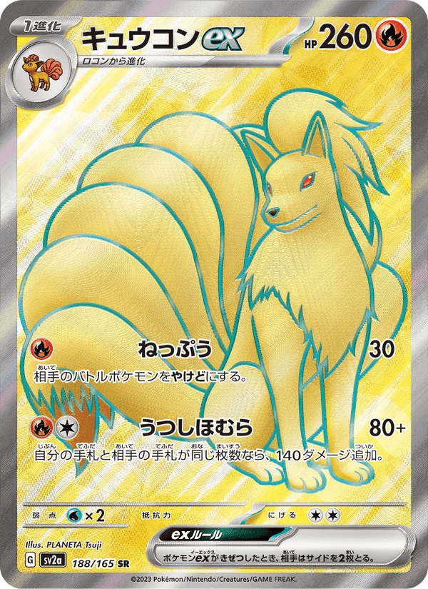 キュウコンex, card 188 from ポケモンカード151