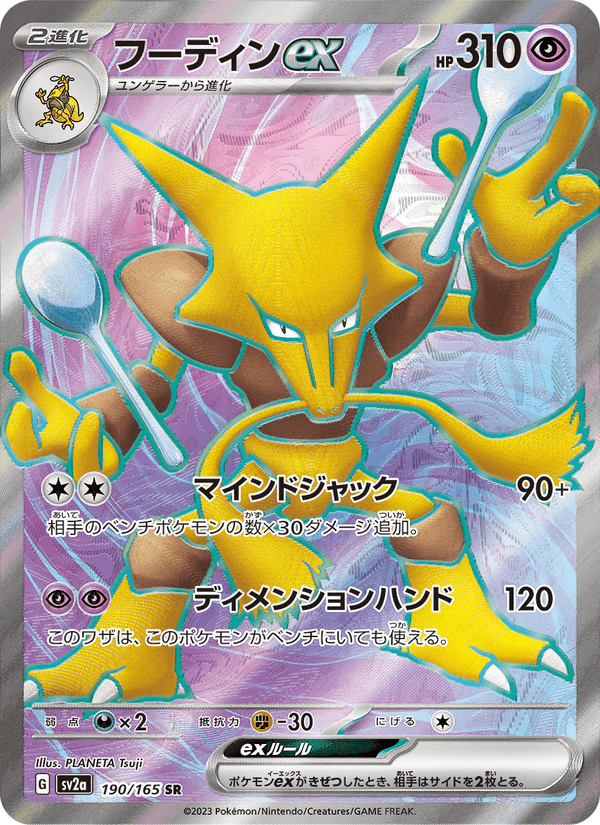 フーディンex, card 190 from ポケモンカード151