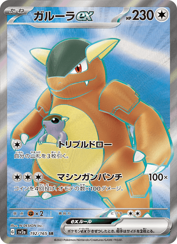 ガルーラex, card 192 from ポケモンカード151