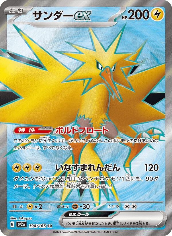 サンダーex, card 194 from ポケモンカード151