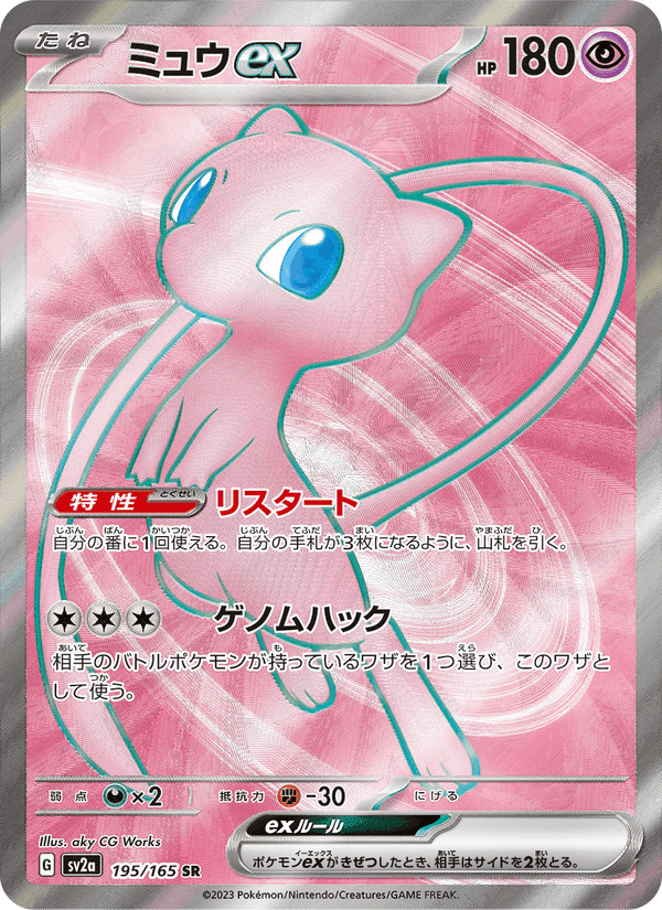 ミュウex, card 195 from ポケモンカード151