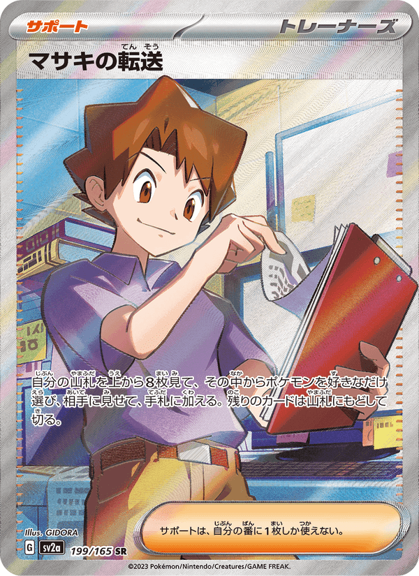 マサキの転送, carta 199 de ポケモンカード151