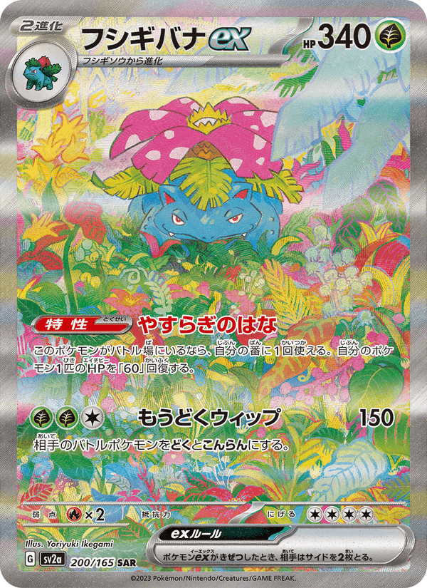 フシギバナex, carta 200 di ポケモンカード151