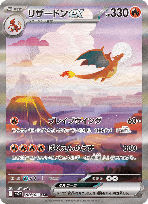 リザードンex, carta 201 de ポケモンカード151