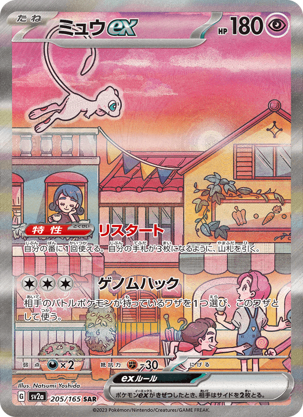 ポケモンカード151 の 205 番、ミュウex