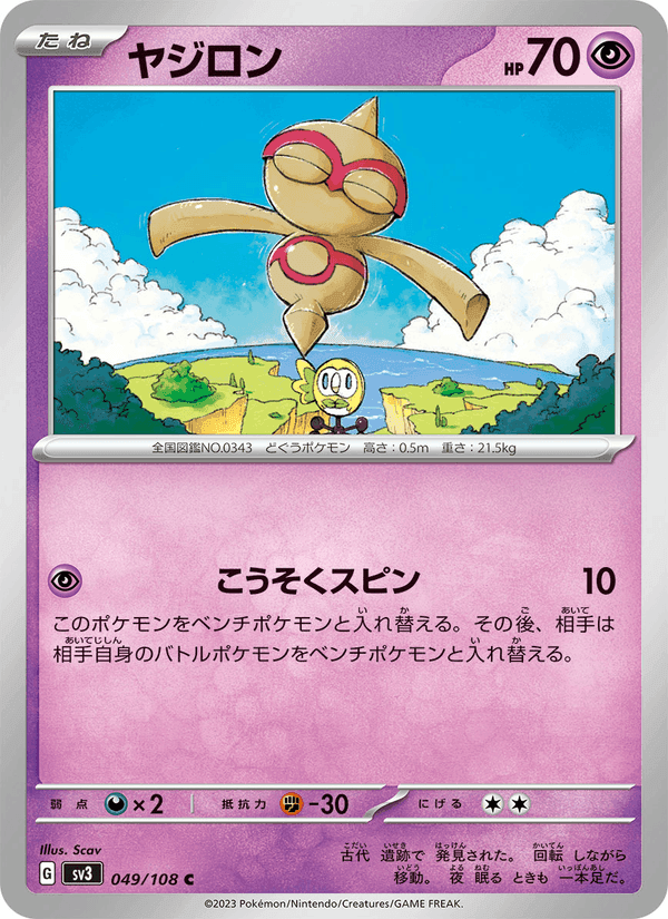 ヤジロン, carte 049 de 黒炎の支配者
