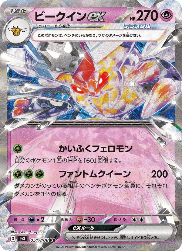 ビークインex, card 051 from 黒炎の支配者