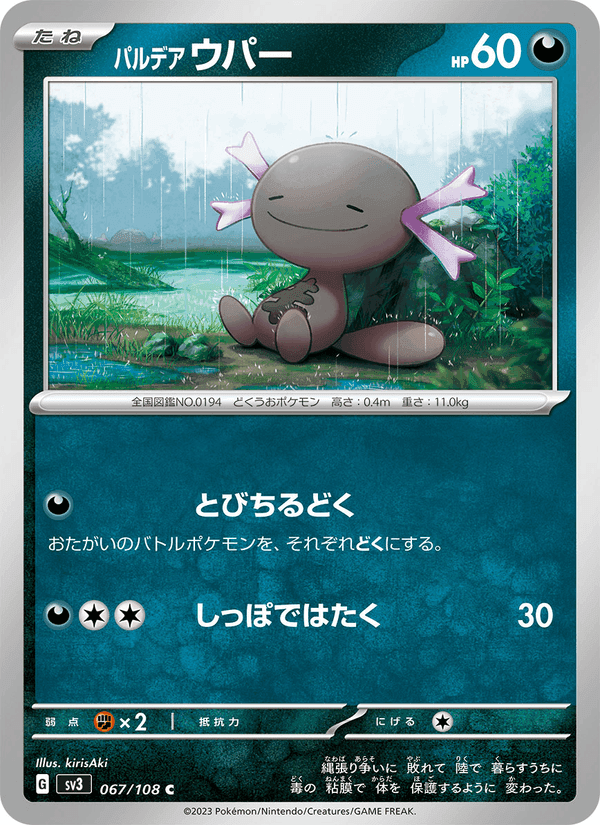 パルデア ウパー, card 067 from 黒炎の支配者
