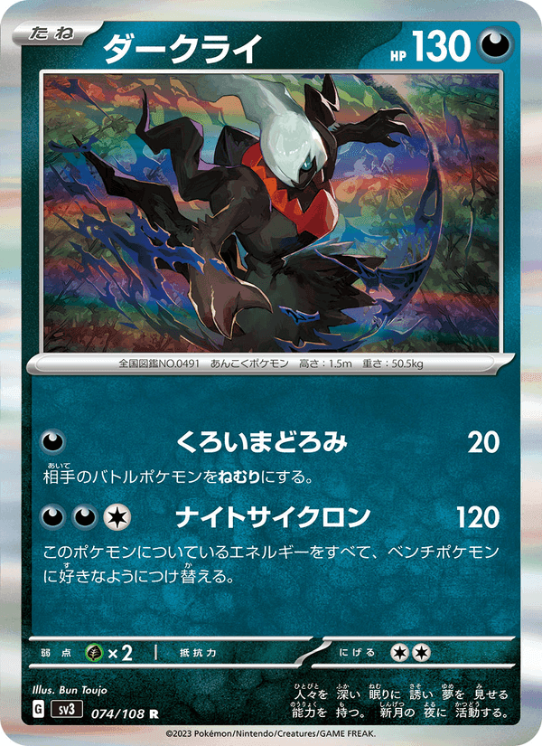 ダークライ, carta 074 de 黒炎の支配者