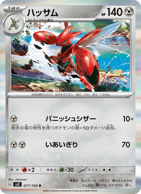 ハッサム, card 077 from 黒炎の支配者