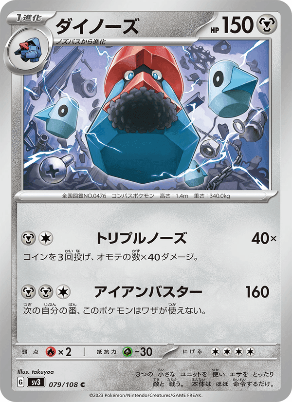 ダイノーズ, card 079 from 黒炎の支配者