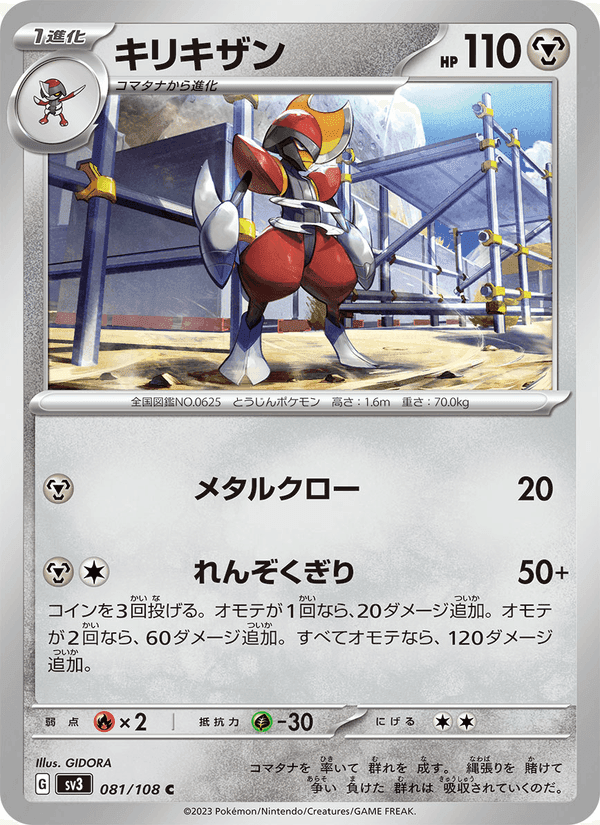 キリキザン, card 081 from 黒炎の支配者