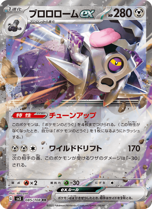 ブロロロームex, card 085 from 黒炎の支配者