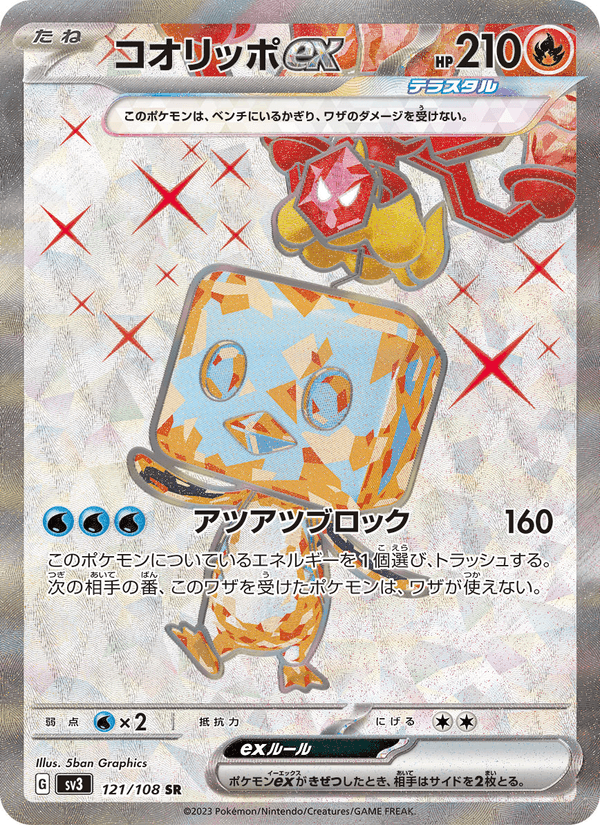 コオリッポex, card 121 from 黒炎の支配者