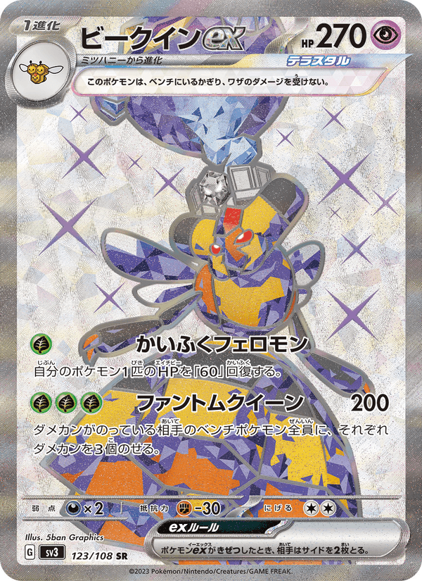 ビークインex, card 123 from 黒炎の支配者